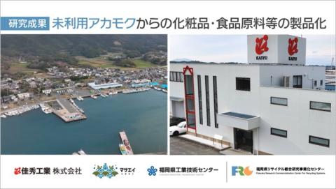 未利用アカモクからの化粧品・食品原料等の製品化