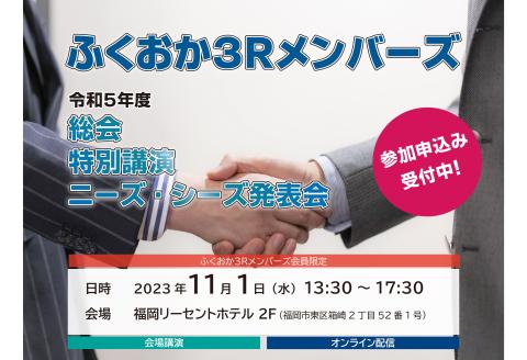 ふくおか３Rメンバーズ令和５年度総会のご案内